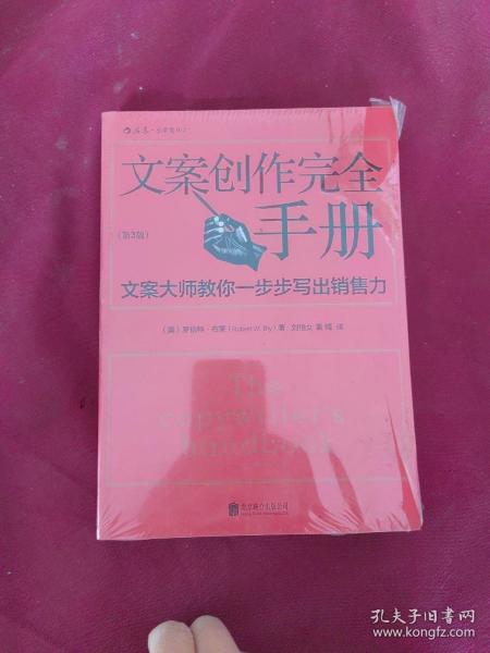 文案创作完全手册：文案大师教你一步步写出销售力