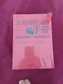 文案创作完全手册：文案大师教你一步步写出销售力