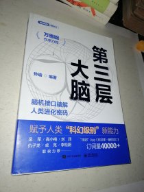 第三层大脑——脑机接口破解人类进化密码 作者签名