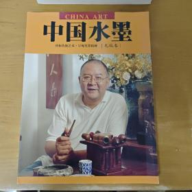 中国水墨. 第2卷