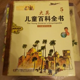 全新现货秒发 大英儿童百科全书（5 E）30元包邮