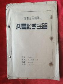 1954年中央人民政府上海建筑工程学校<测量教学实习>书写丶绘图