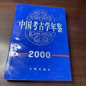 中国考古学年鉴2000