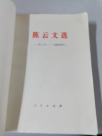 周恩来选集、朱德选集、刘少奇选集、邓小平文选（2本重复）、陈云文选（8本合售）