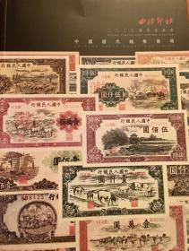 2023年杭州西泠春季拍卖会—中国历代钱币专场