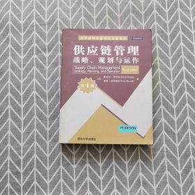 清华管理学系列英文版教材·供应链管理：战略、规划与运作（第4版）