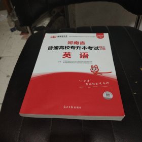 2021年河南省普通高校专升本考试专用教材·英语