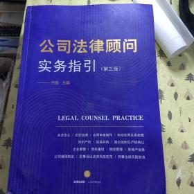 公司法律顾问实务指引（第三版）签赠本