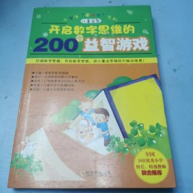 开启数字思维的200个益智游戏