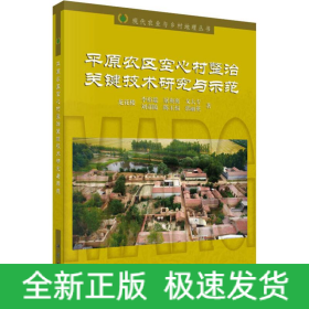平原農(nóng)區(qū)空心村整治關(guān)鍵技術(shù)研究與示范