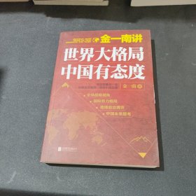 金一南讲：世界大格局，中国有态度