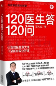 120医生答120问（@急救医生贾大成最新急救公开课）