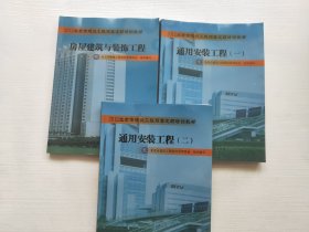 2012北京市建设工程预算定额培训教材：通用安装工程 一、二、房屋建筑与装饰工程（共三册合售）