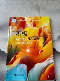 积极心理学