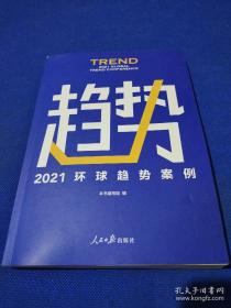 趋势2021环球趋势案例