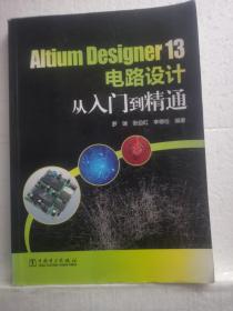 Altium Designer 13电路设计从入门到精通