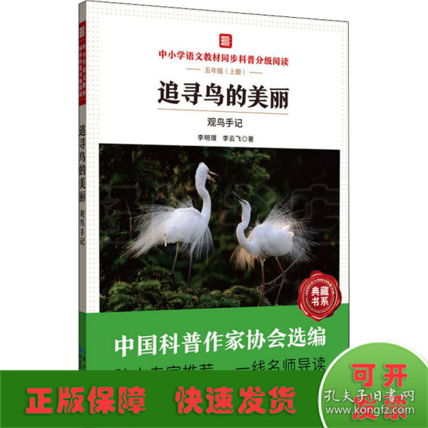 追寻鸟的美丽：观鸟手记 中小学语文教材同步科普分级阅读