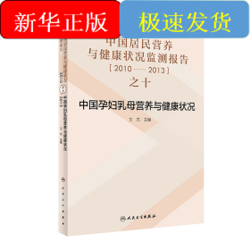 中國居民營養(yǎng)與健康狀況監(jiān)測報告之十：2010—2013年中國孕婦乳母營養(yǎng)與健康狀況