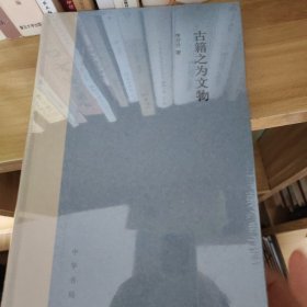 古籍之为文物（精）