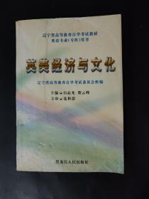 英美经济与文化 内页局部有笔迹划线 页边和内页有瑕疵