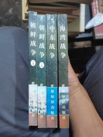 战后四大战争（4册合售）