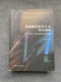 重新解读资本主义的历史演化：基于21世纪马克思主义的视角