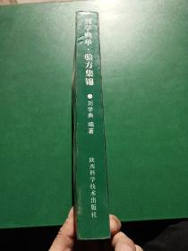 刘学典单验方集锦