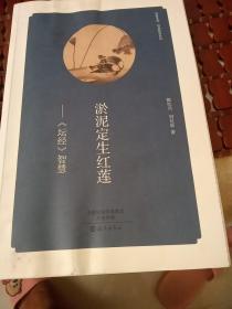 淤泥定生红莲 坛经 智慧/华夏文库