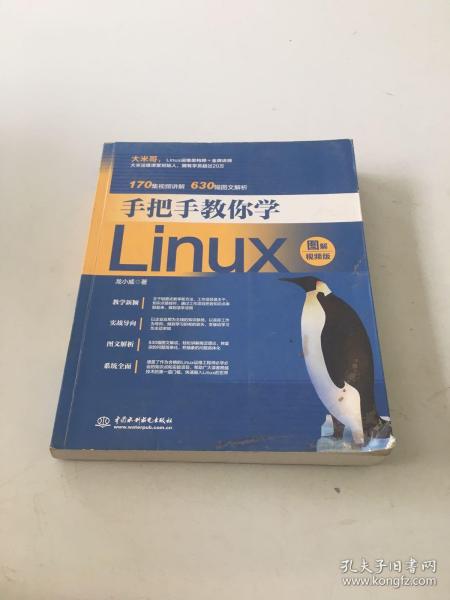 手把手教你学Linux（图解视频版）