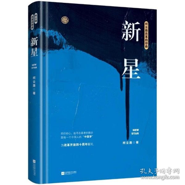 新星（柯云路献礼改革开放四十周年）