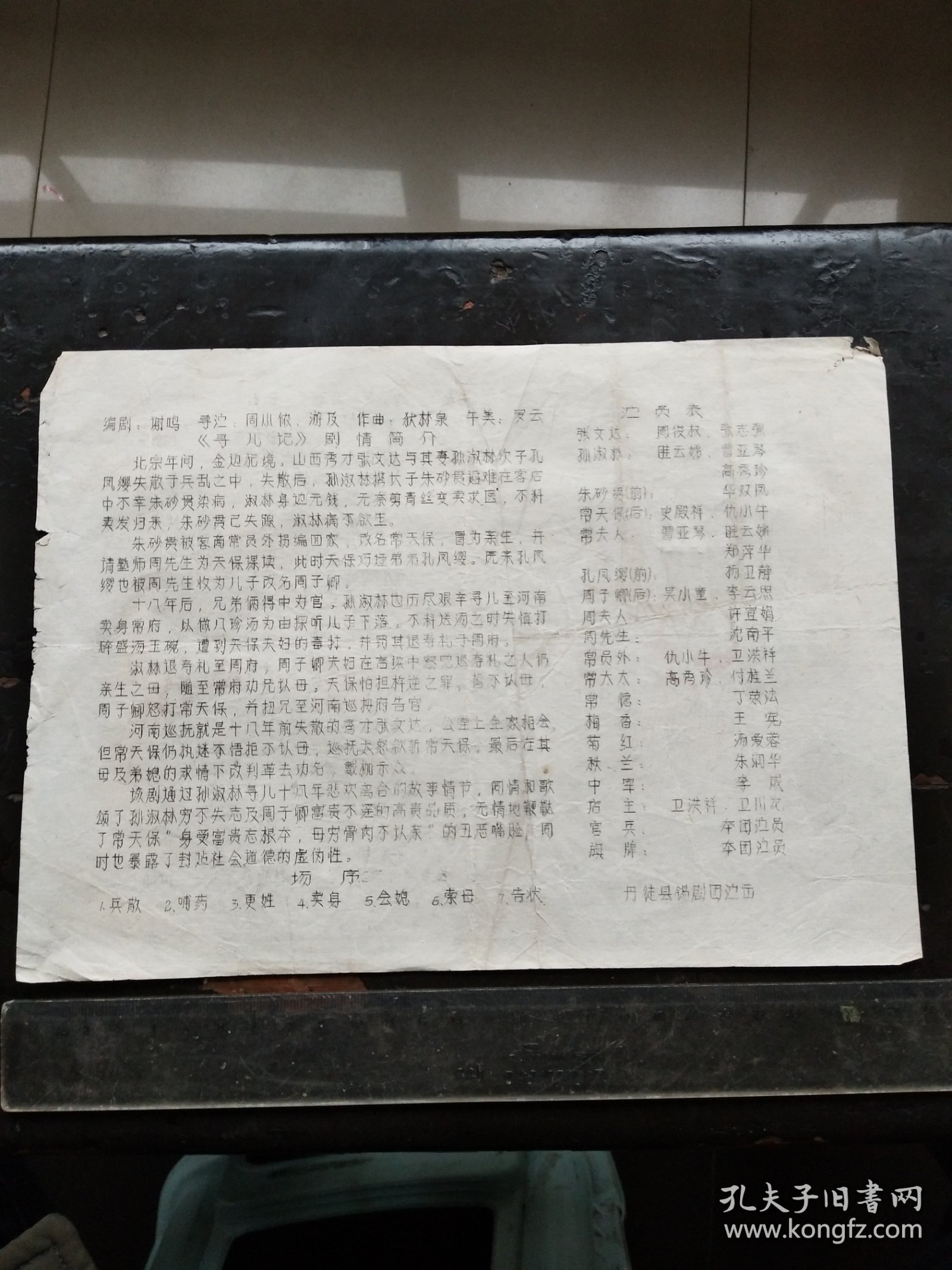 ~ 戏单《寻儿记》 丹徒县锡剧团演出 ~节目单