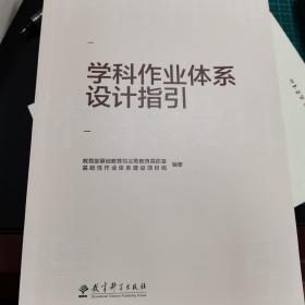 学科作业体系设计指引（重点回应学科作业设计备受关注的10大问题，提供义务教育阶段8个学科的作业设计指导） 满百包邮非偏远地区