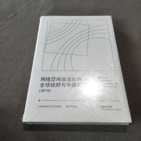 网络空间法治化的全球视野与中国实践（2019）