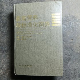 畜禽营养与标准化饲养