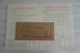 20世纪中国戏曲艺术界具有影响的艺术家之一，中国戏曲现代戏的奠基人，豫剧现代戏的开拓者—杨兰春(1920-2009) 1983年钢笔亲笔信札二页附手递封 （信封有刘厚生批示，此信内容为汇报现代戏<儿女传奇>已对外演出二十多场 观众反映良好 省里也极为重视 并又指定我帮助排了几天 剧本也有所改动。。想请剧协能派几位同志来演出 并给予指导 等等内容）