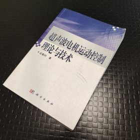 超声波电机运动控制理论与技术