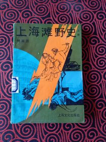 上海滩野史（只有上册出售）