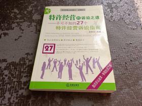 特许经营的诉讼之道:不可不知的27个特许经营诉讼指南