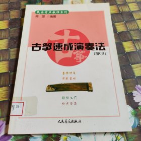 民乐有声教程系列：古筝速成演奏法 馆藏正版无笔迹