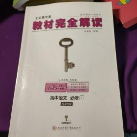 2018版王后雄学案教材完全解读 高中语文  必修1  配苏教版