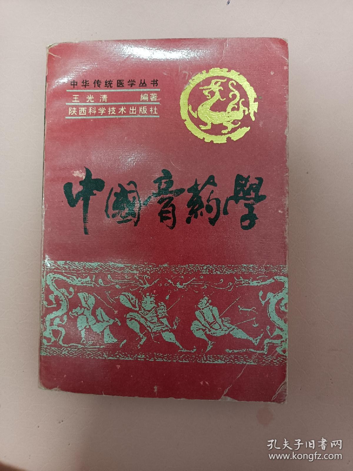 中国膏药学