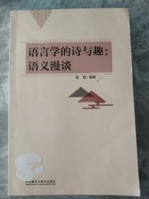 语言学的诗与趣:语义漫谈