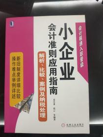 小企业会计准则应用指南：解析、比较、案例及纳税处理