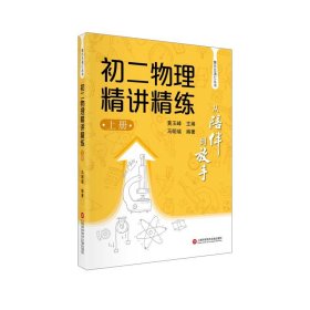 从陪伴到放手·复旦五浦汇丛书：初二物理精讲精练（上）