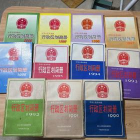 中华人民共和国行政区划简册 1990—2000 十一本合售