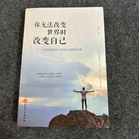 你无法改变世界时改变自己