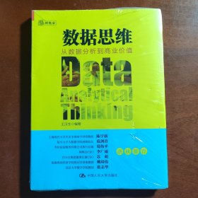 数据思维：从数据分析到商业价值