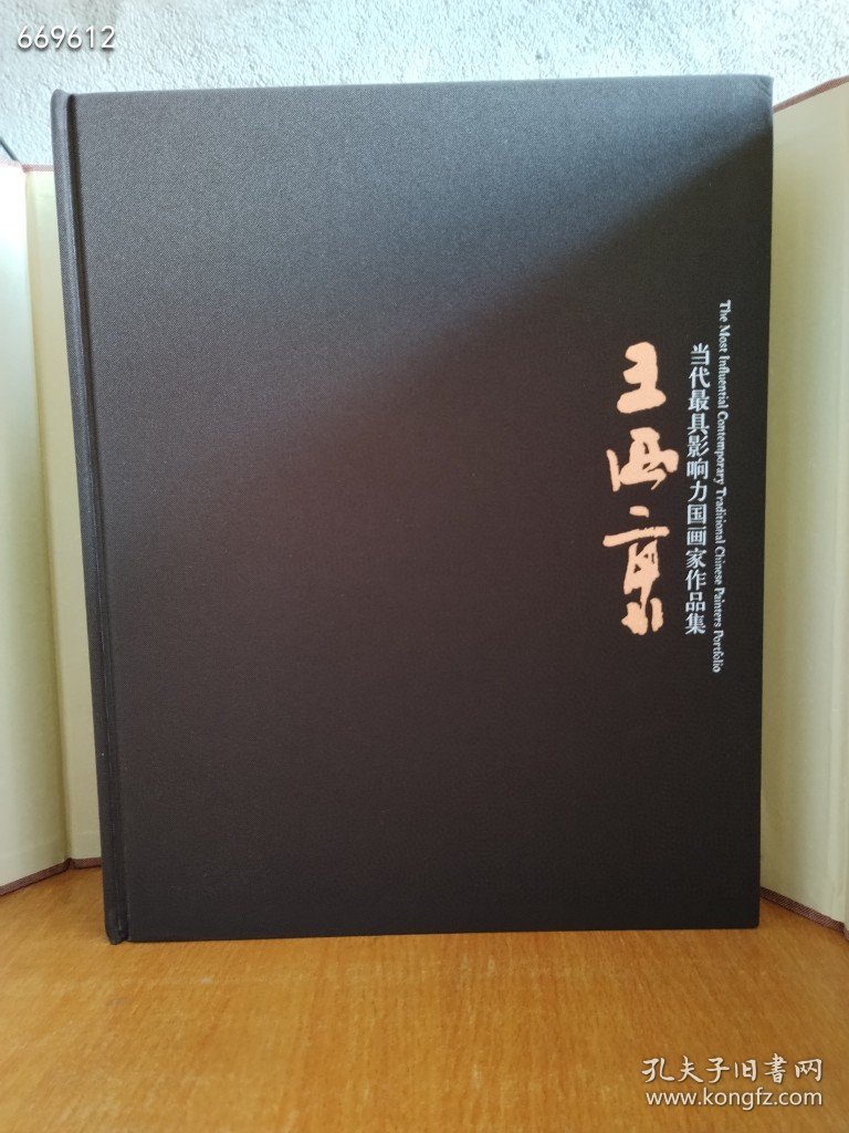 点击查看原图 当代最具影响力国画家作品集 王西京 8开精装 带函套 定价420 特价198元包邮 新平房,