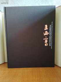 当代最具影响力国画家作品集 王西京 8开精装 带函套 定价420 特价198元包邮 新平房,