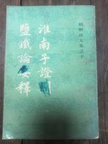 85年上海古籍版杨树达《淮南子证闻、盐铁论要释》有一页有残